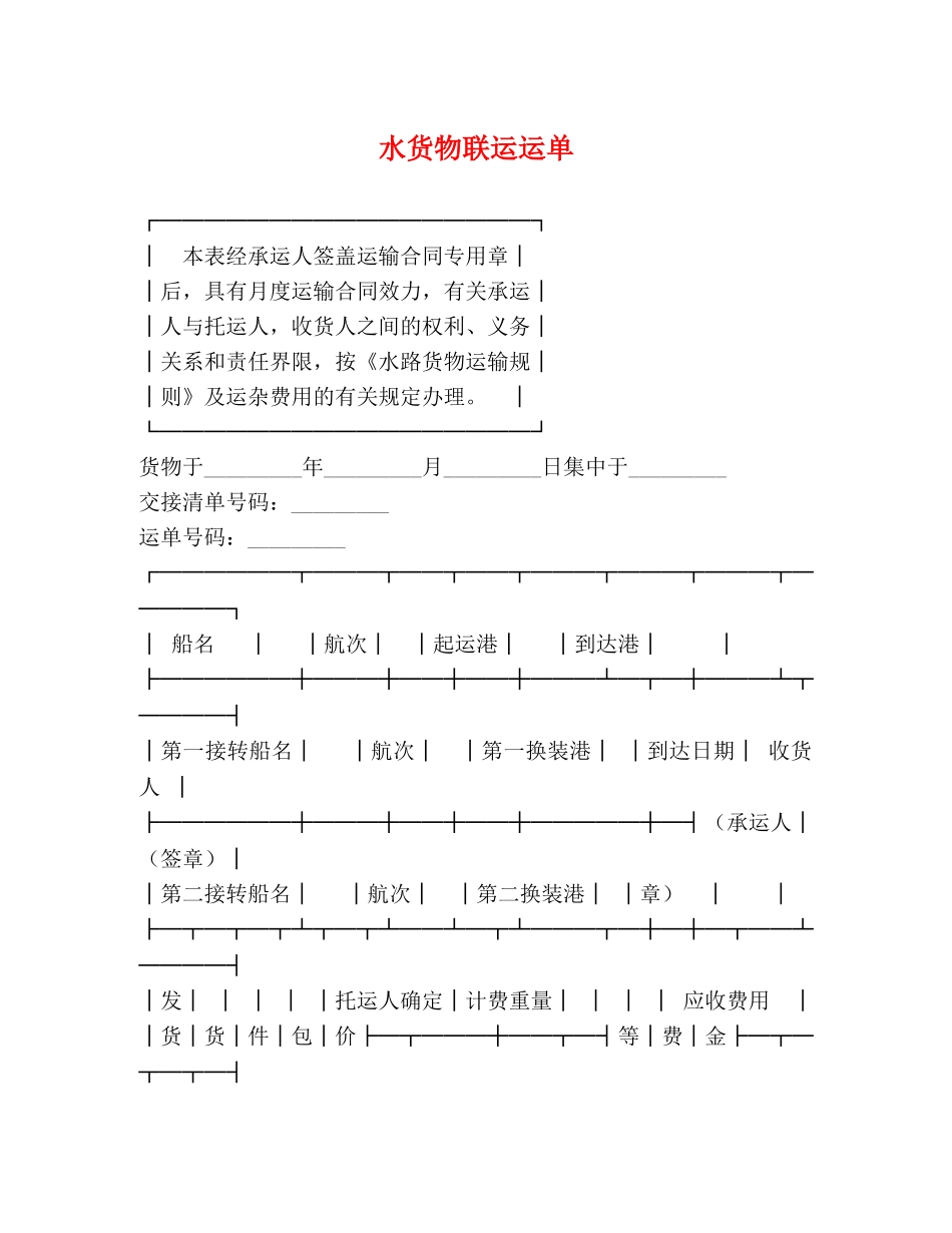 水货物联运运单 _第1页