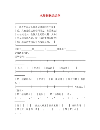 水货物联运运单 
