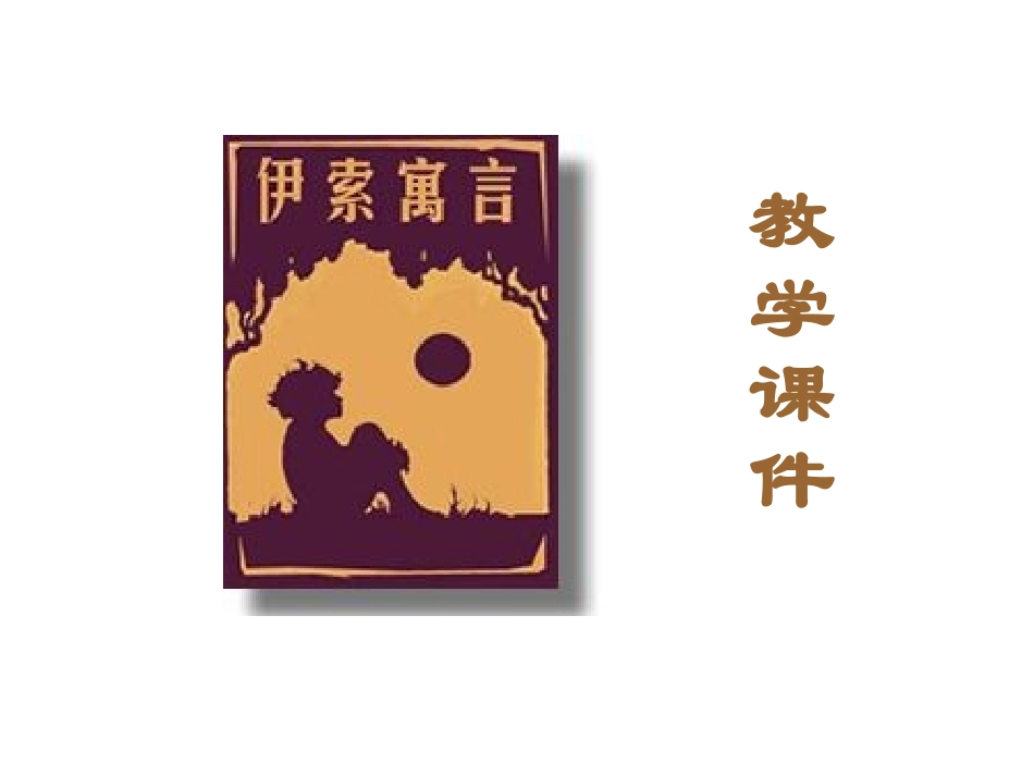 《伊索寓言》两则教学课件_第1页