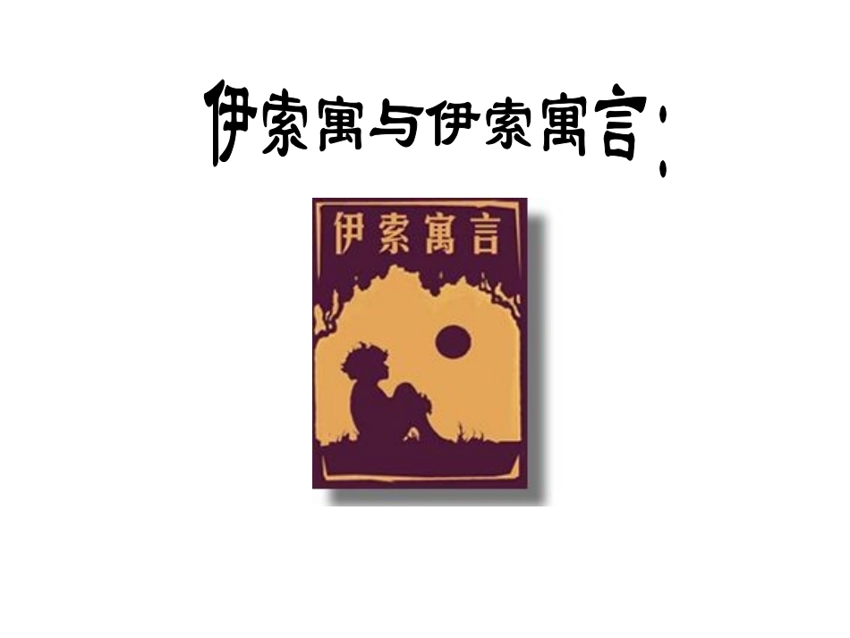 《伊索寓言》两则教学课件_第3页