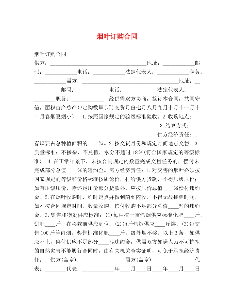 烟叶订购合同2 _第1页