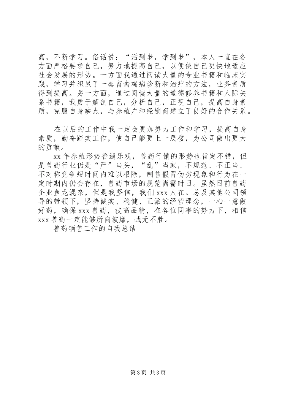 兽药工作总结2篇_第3页