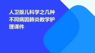 人卫版儿科学之几种不同病因肺炎教学护理课件