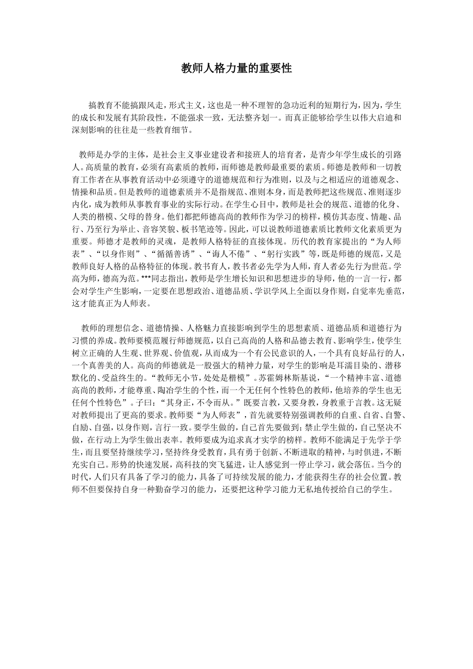 教师人格力量的重要性_第1页