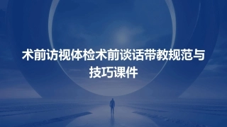 术前访视体检术前谈话带教规范与技巧课件