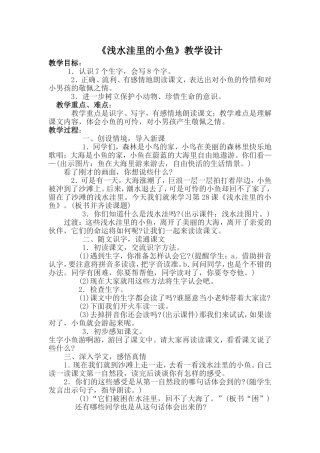 《浅水洼里的小鱼》教学设计