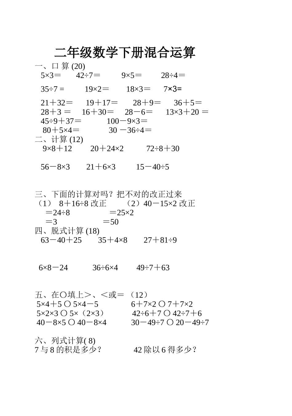 二年级数学下册混合运算_第1页