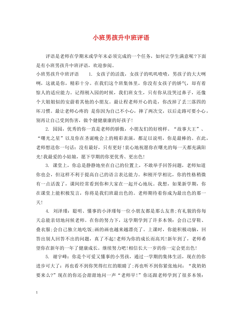 小班男孩升中班评语 _第1页