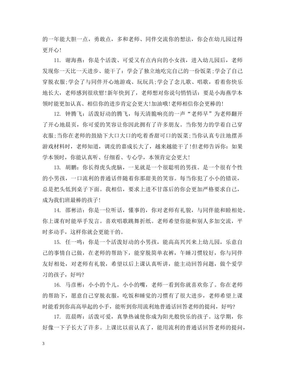 小班男孩升中班评语 _第3页