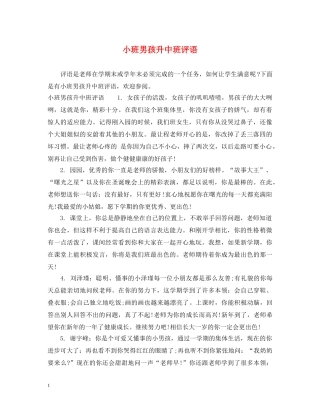 小班男孩升中班评语 