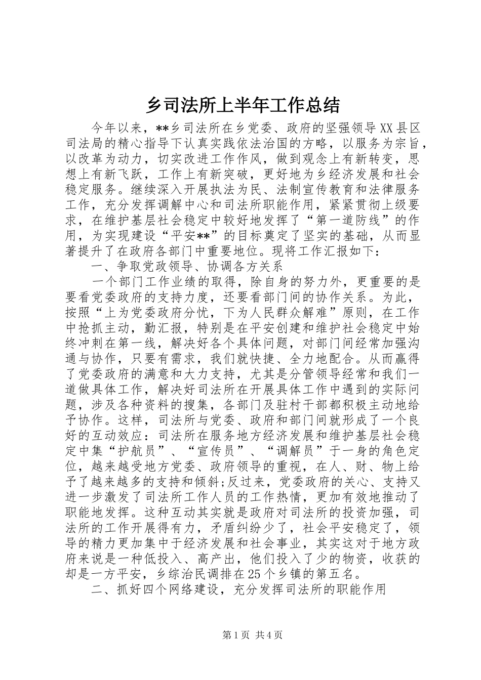 乡司法所上半年工作总结 _第1页