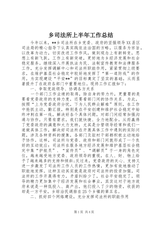 乡司法所上半年工作总结 