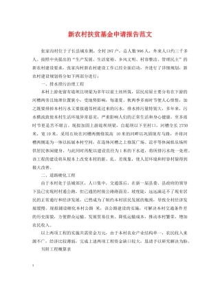 新农村扶贫基金申请报告范文 