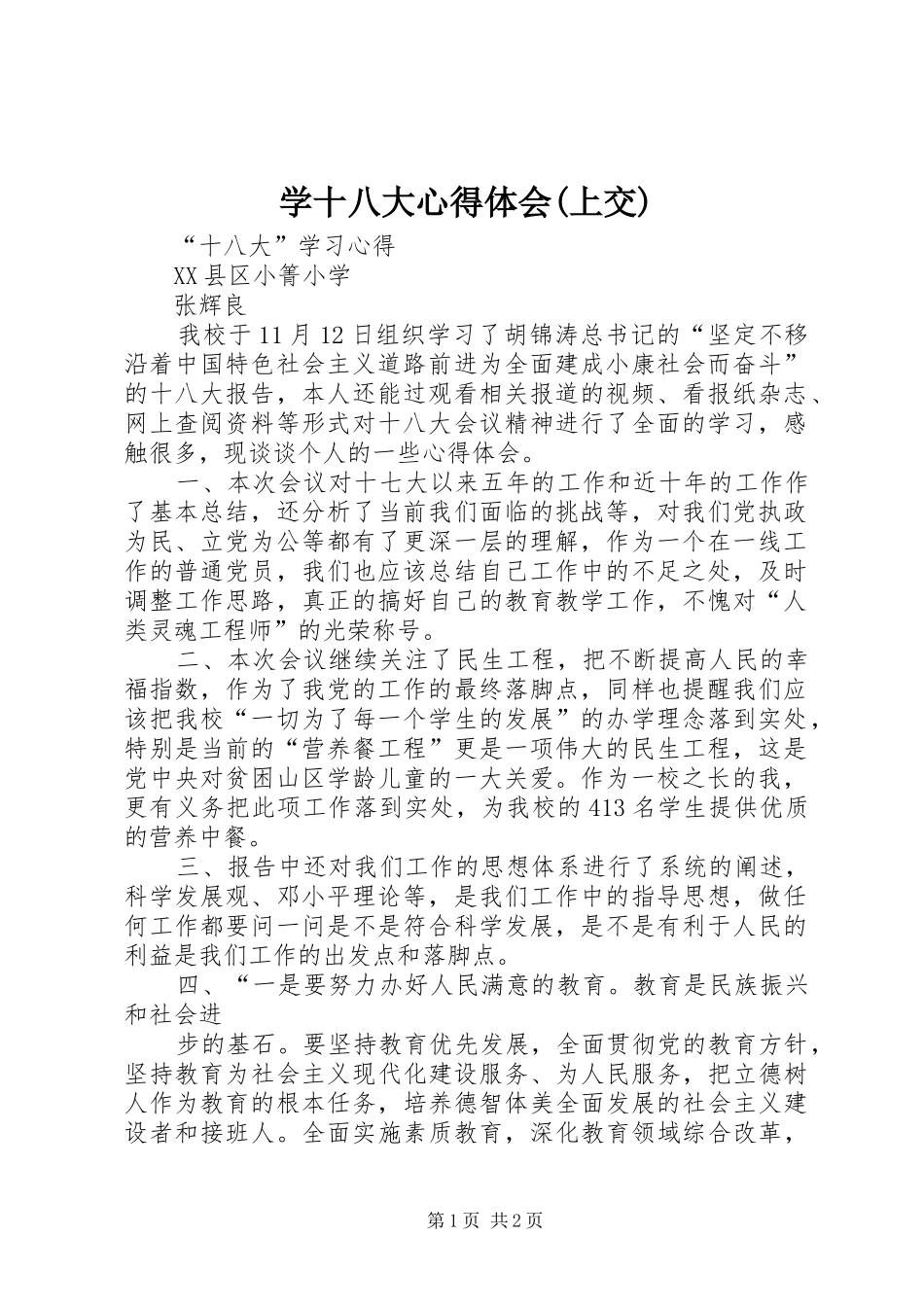 学十八大体会心得(上交)_第1页