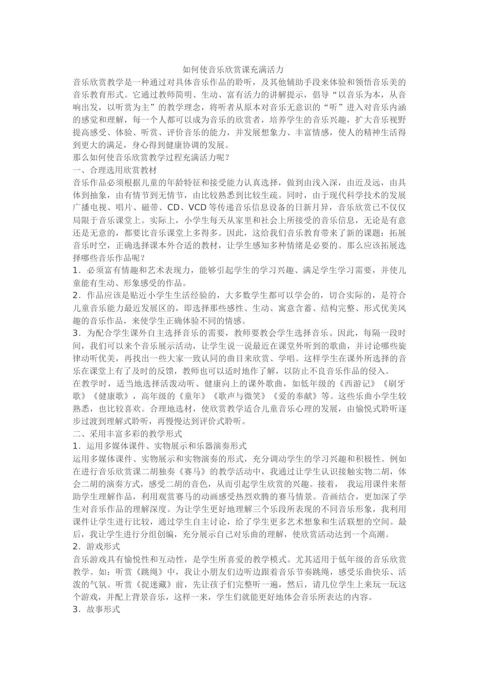 如何使音乐欣赏课充满活力_第1页