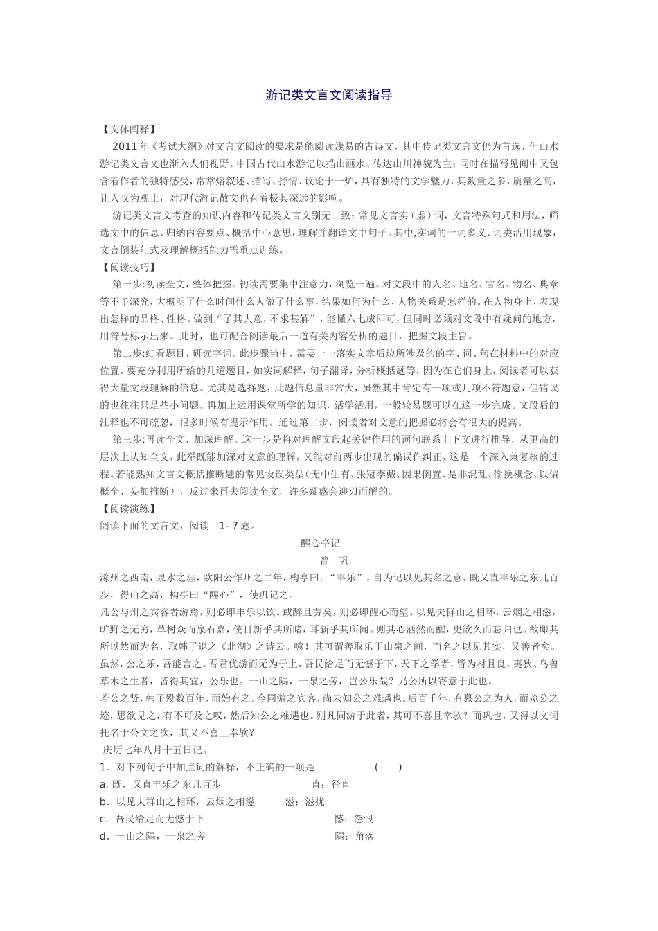 游记类文言文阅读指导11_第1页