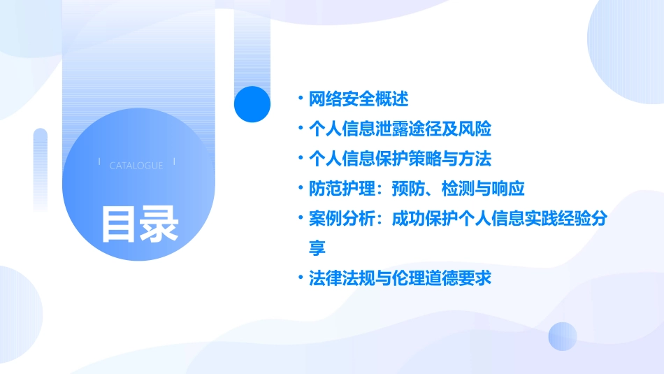 网络安全必备技术之个人信息保护与防范护理课件_第2页
