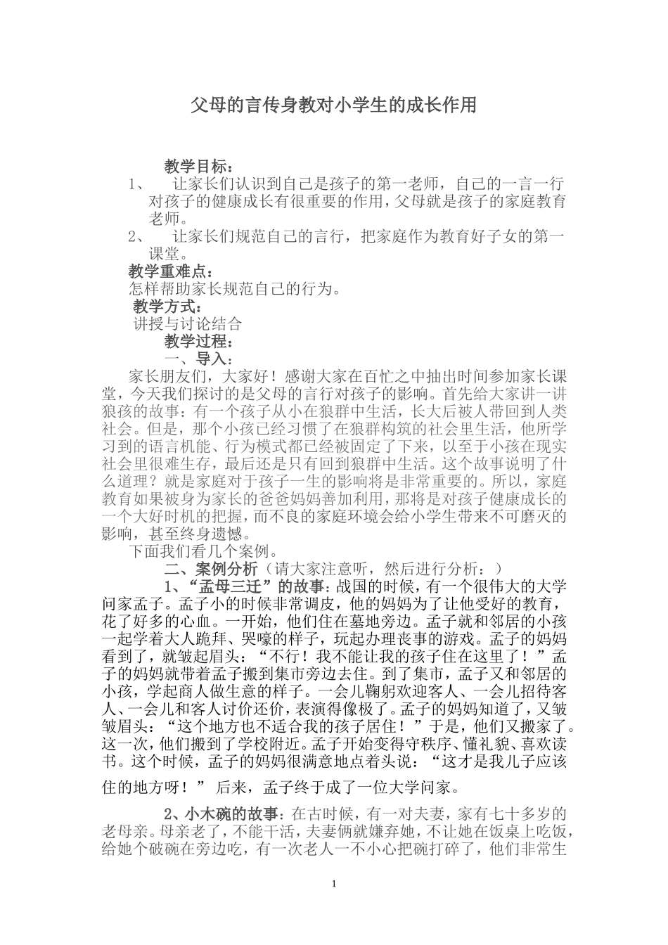 父母的言传身教对小学生的成长作用_第1页