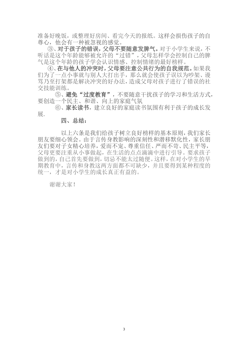 父母的言传身教对小学生的成长作用_第3页