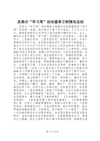 县委办“学习周”活动建章立制情况总结 
