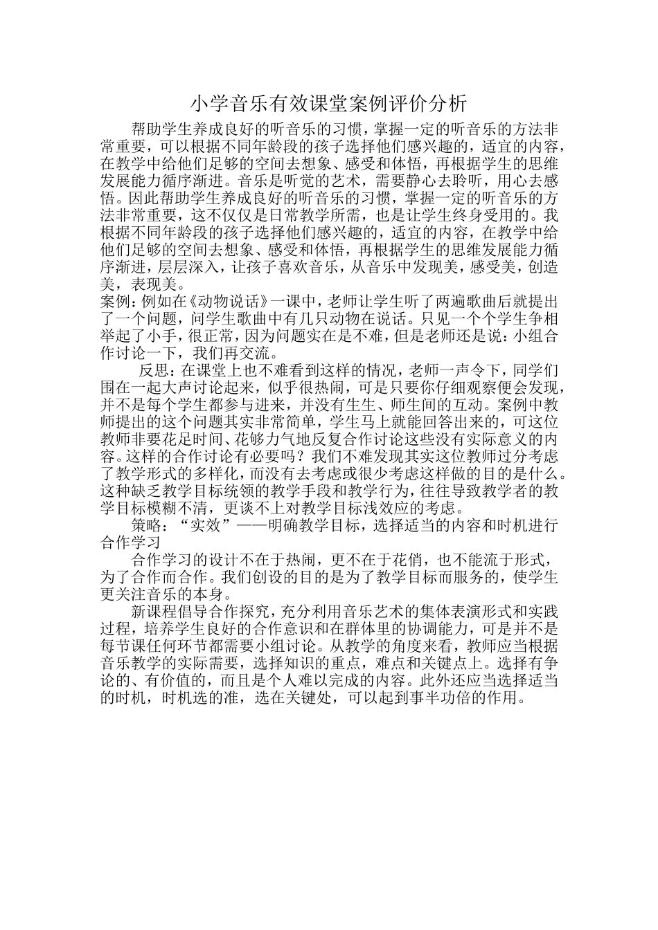 小学音乐有效课堂案例评价分析_第1页