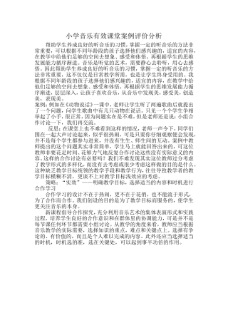小学音乐有效课堂案例评价分析
