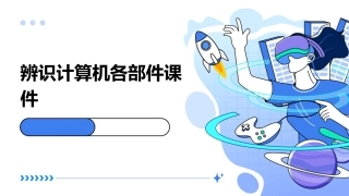 辨识计算机各部件课件