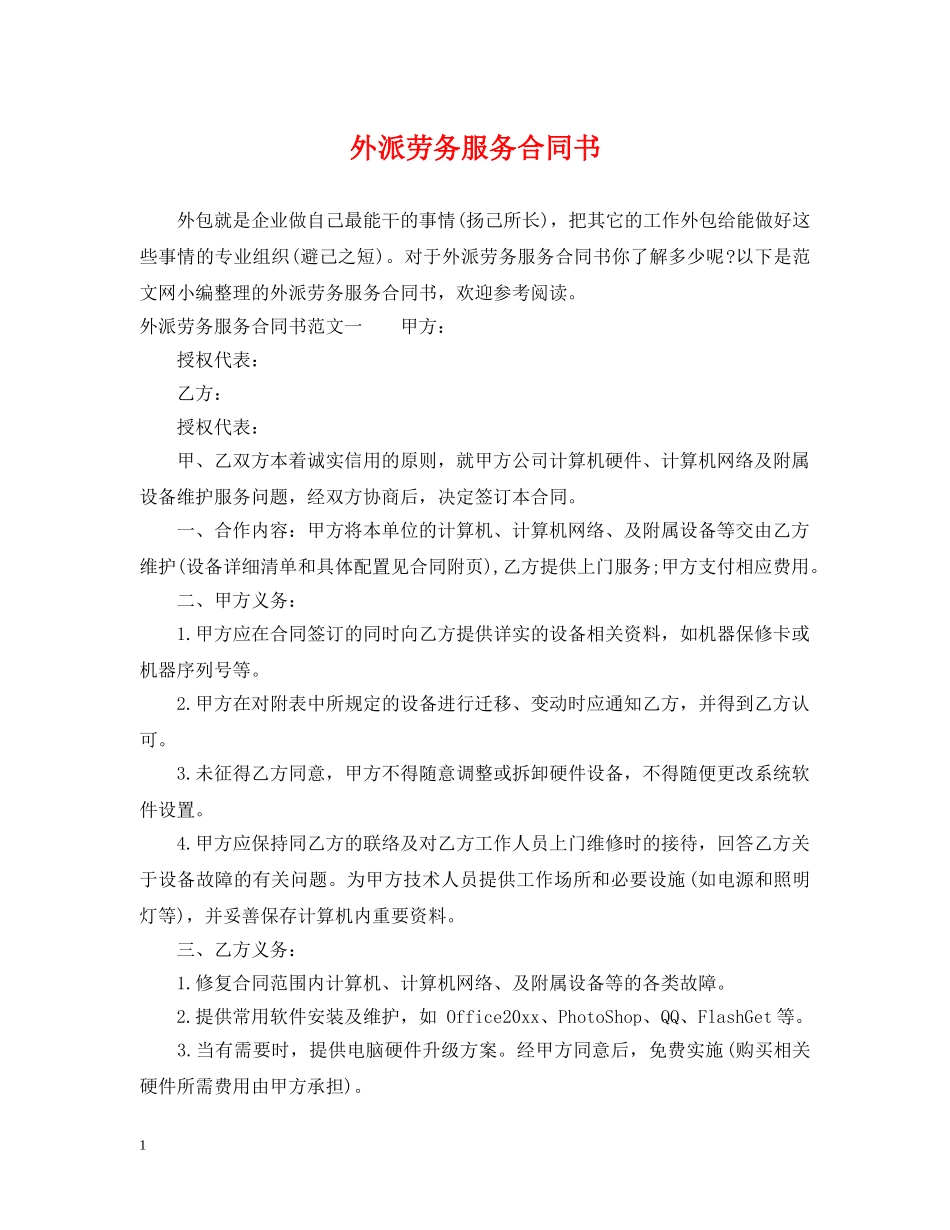 外派劳务服务合同书 _第1页
