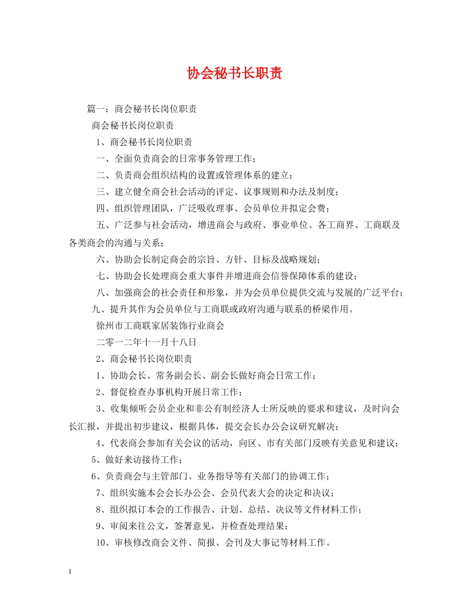 协会秘书长职责 _第1页