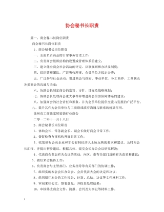 协会秘书长职责 