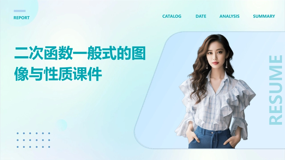 二次函数一般式的图像与性质课件_第1页