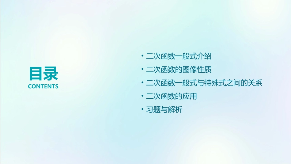 二次函数一般式的图像与性质课件_第2页