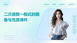 二次函数一般式的图像与性质课件