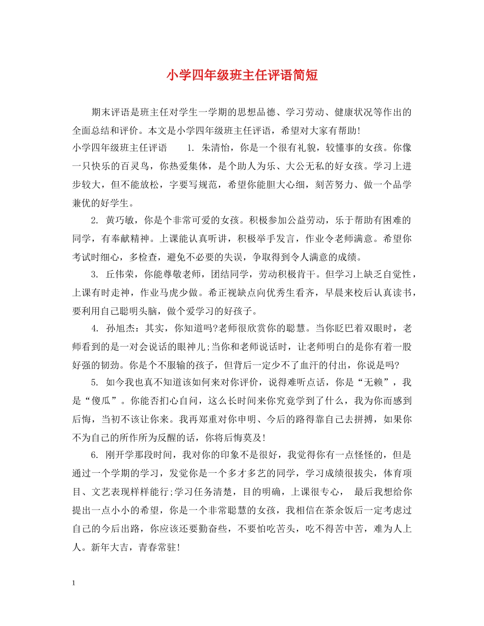 小学四年级班主任评语简短 _第1页
