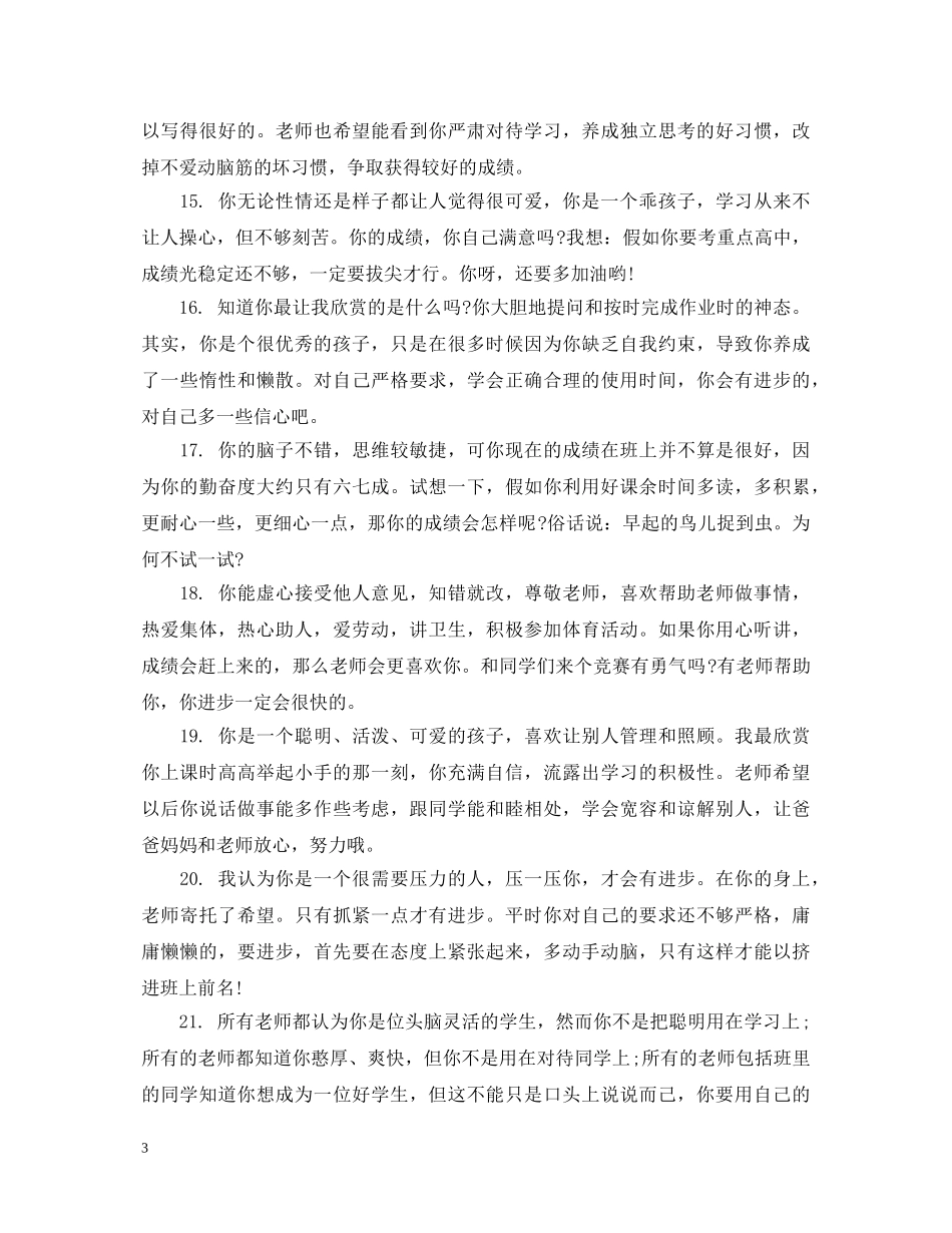 小学四年级班主任评语简短 _第3页