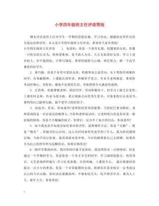 小学四年级班主任评语简短 