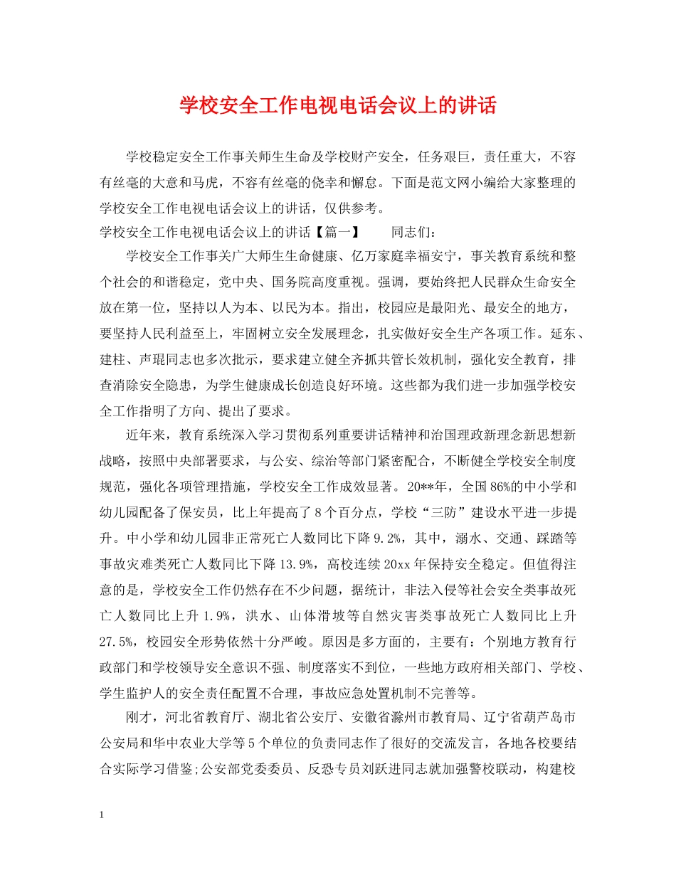 学校安全工作电视电话会议上的讲话 _第1页