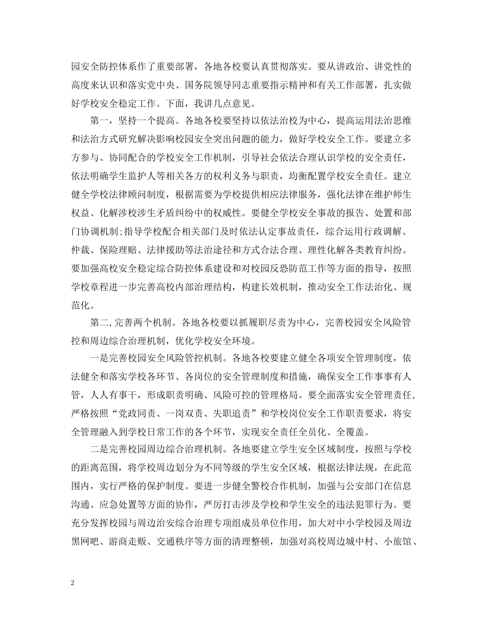 学校安全工作电视电话会议上的讲话 _第2页