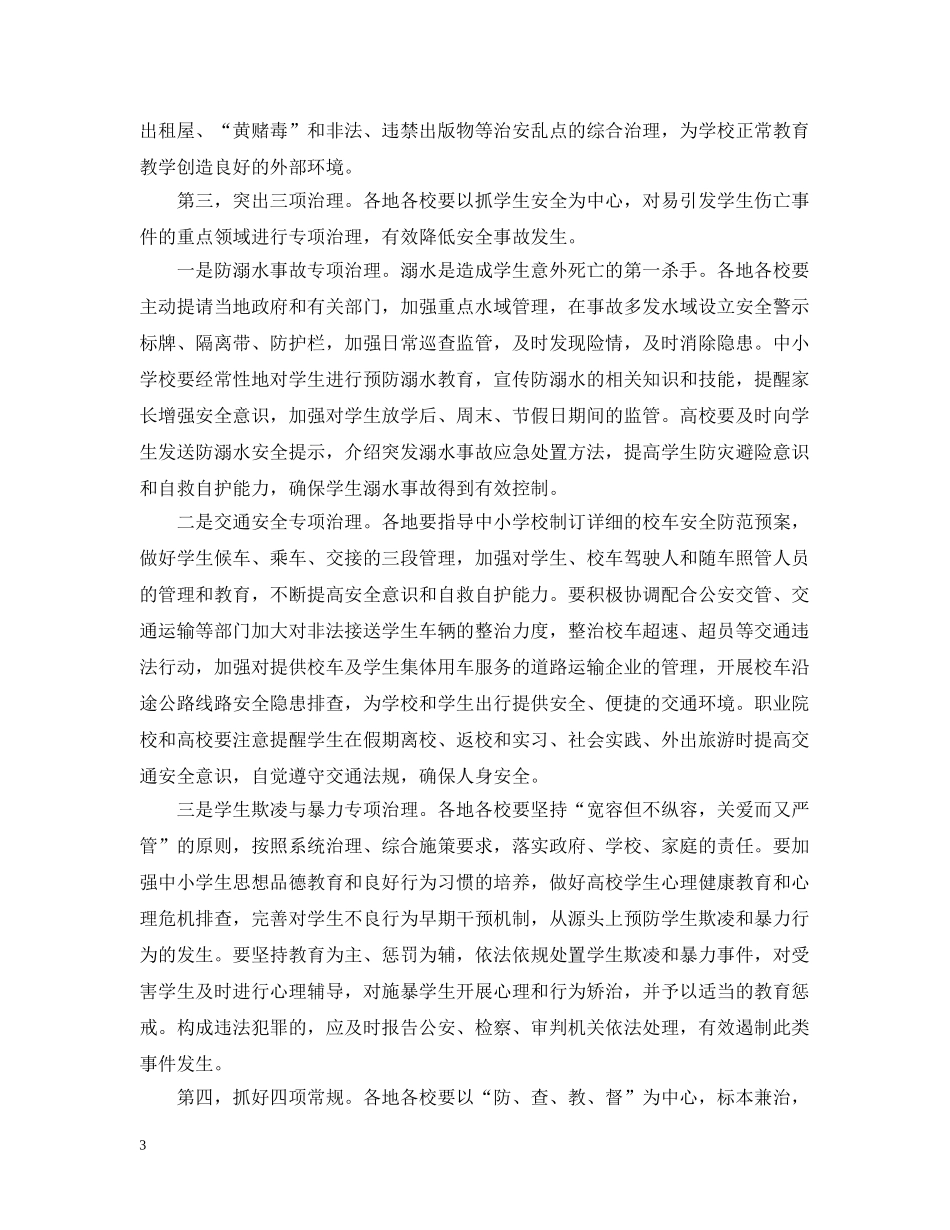 学校安全工作电视电话会议上的讲话 _第3页