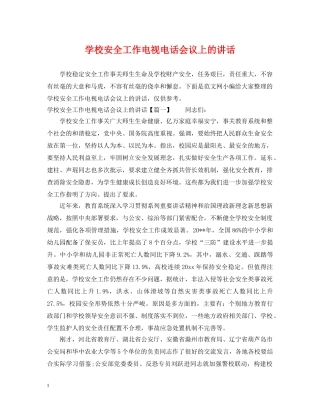 学校安全工作电视电话会议上的讲话 