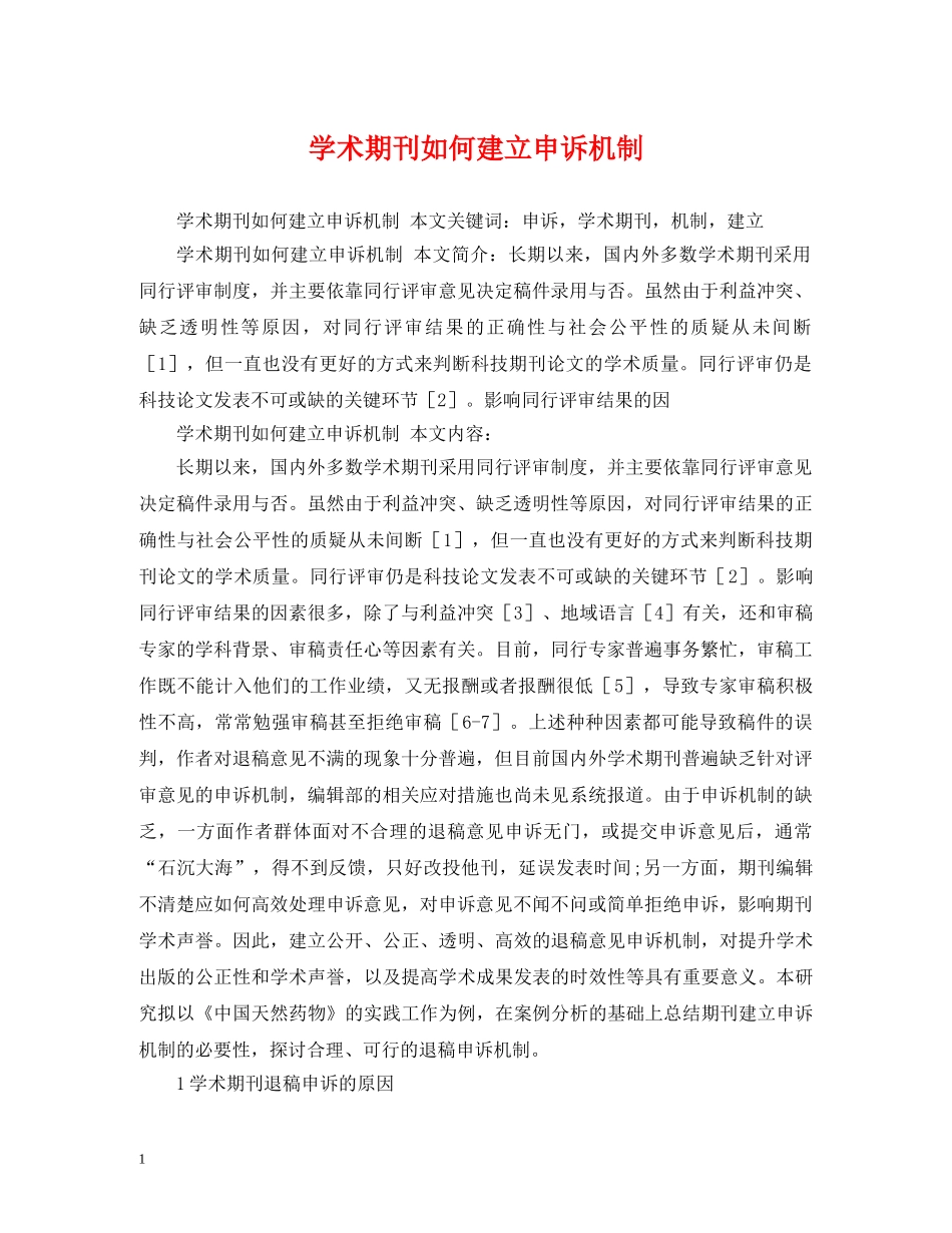 学术期刊如何建立申诉机制 _第1页