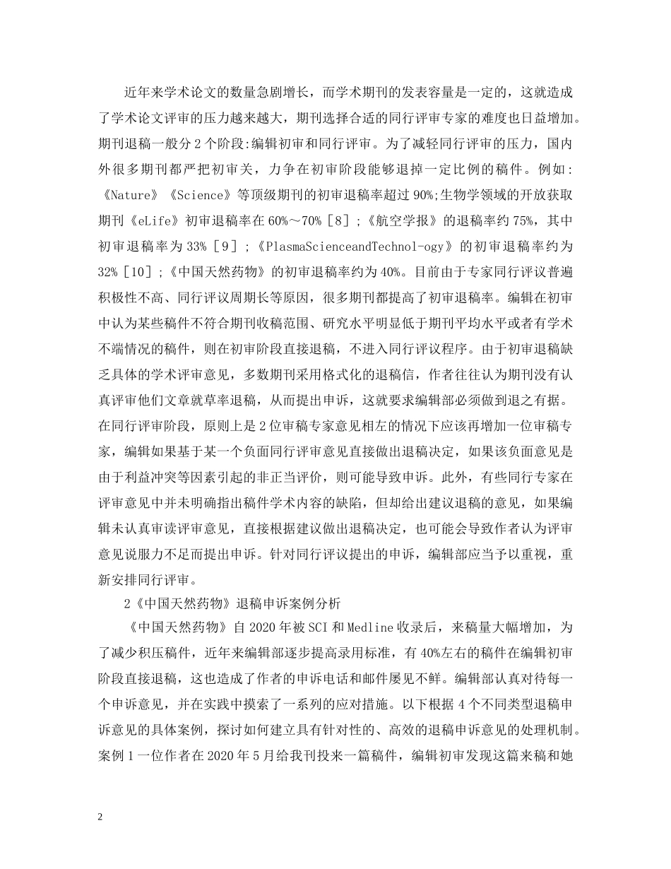 学术期刊如何建立申诉机制 _第2页