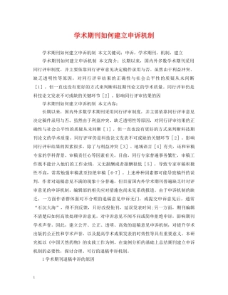 学术期刊如何建立申诉机制 