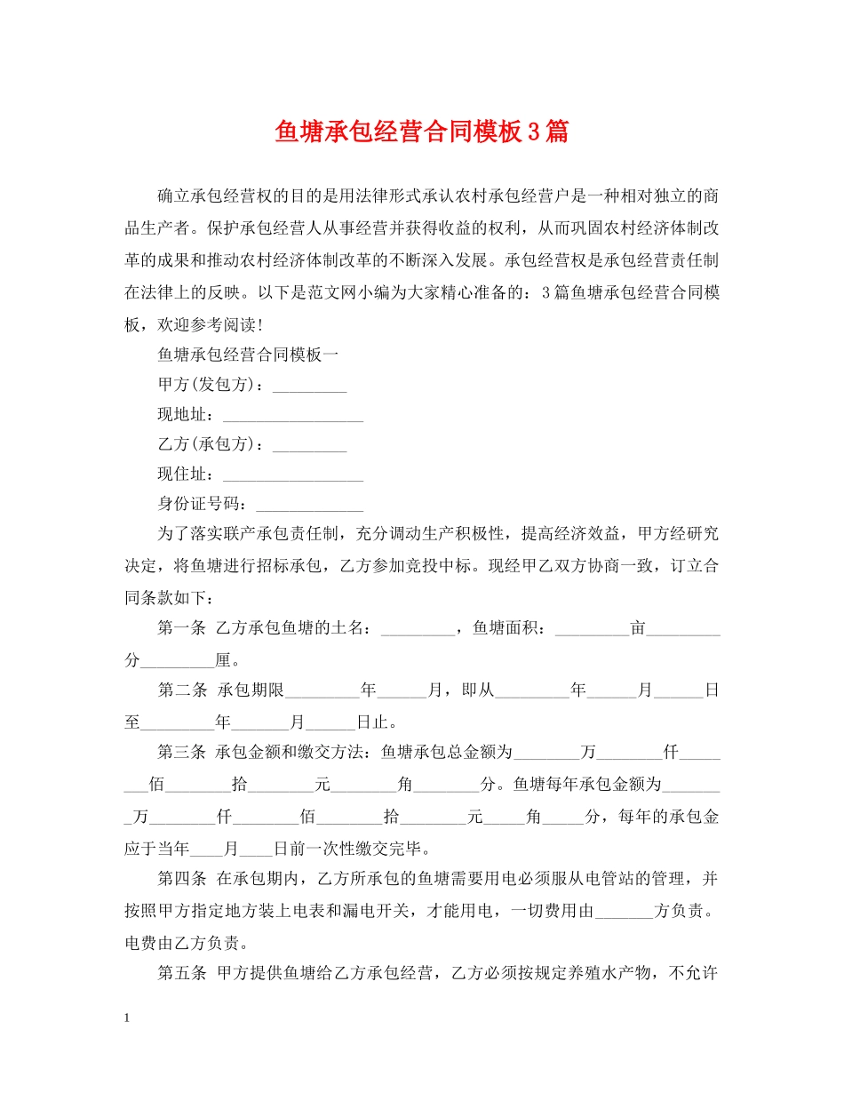 鱼塘承包经营合同模板3篇 _第1页