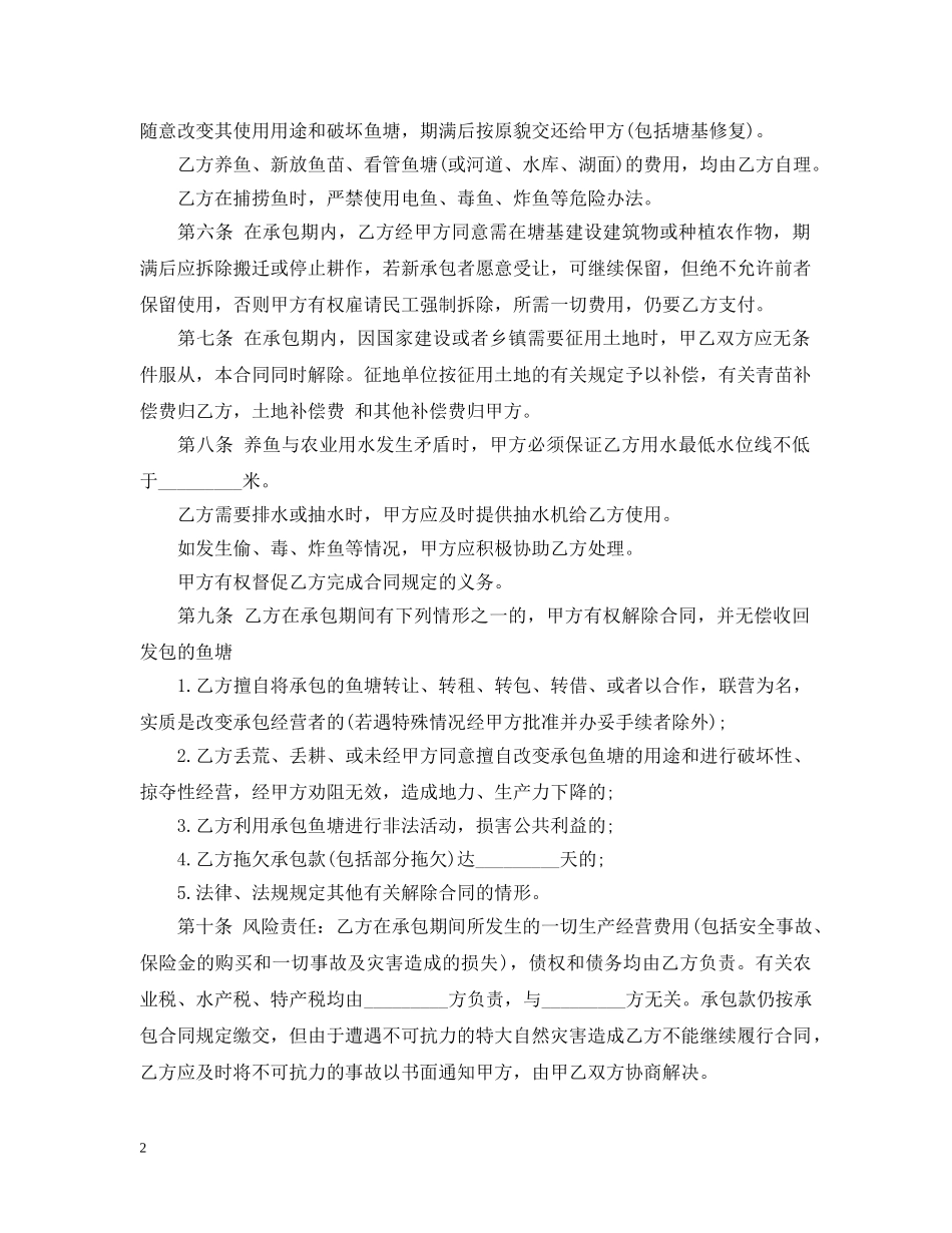 鱼塘承包经营合同模板3篇 _第2页