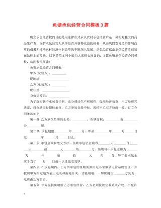 鱼塘承包经营合同模板3篇 