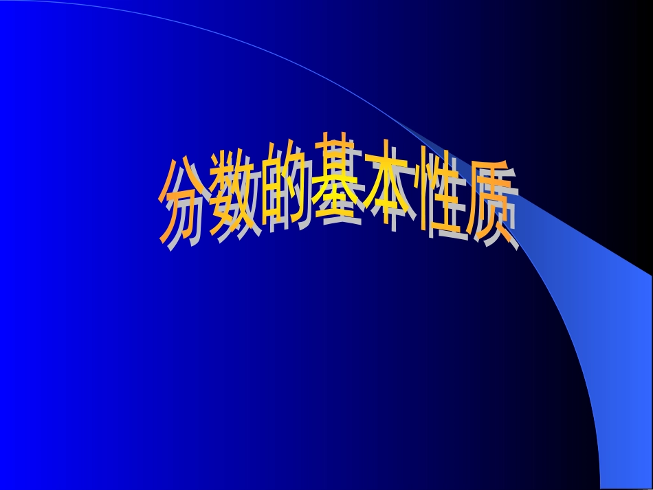 五年级数学下册《分数的基本性质》PPT课件(人教版)_第2页