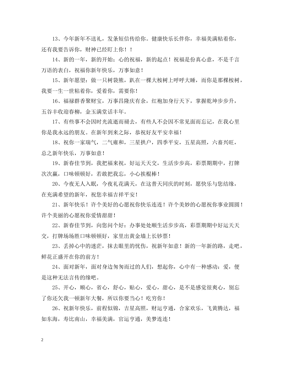 新年暖心问候语 _第2页