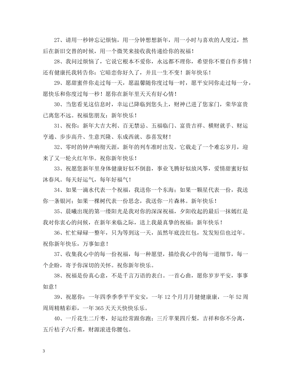 新年暖心问候语 _第3页