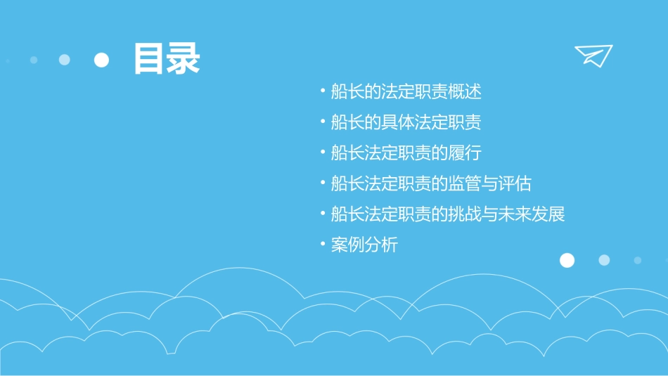 船长的法定职责课件_第2页